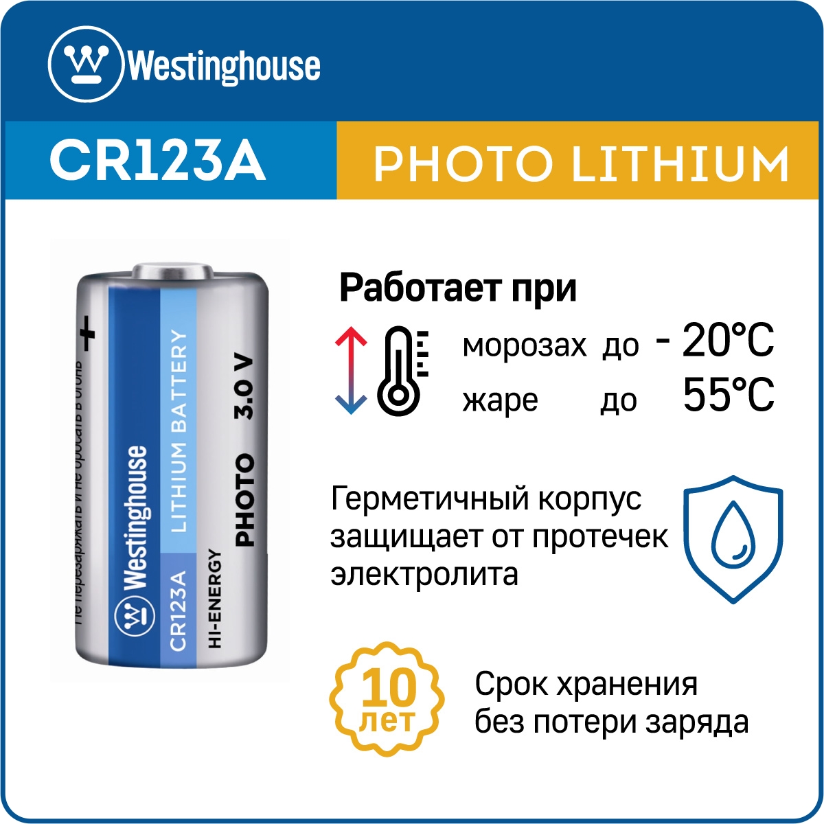 батарейка 3В Westinghouse CR123A-BP1 