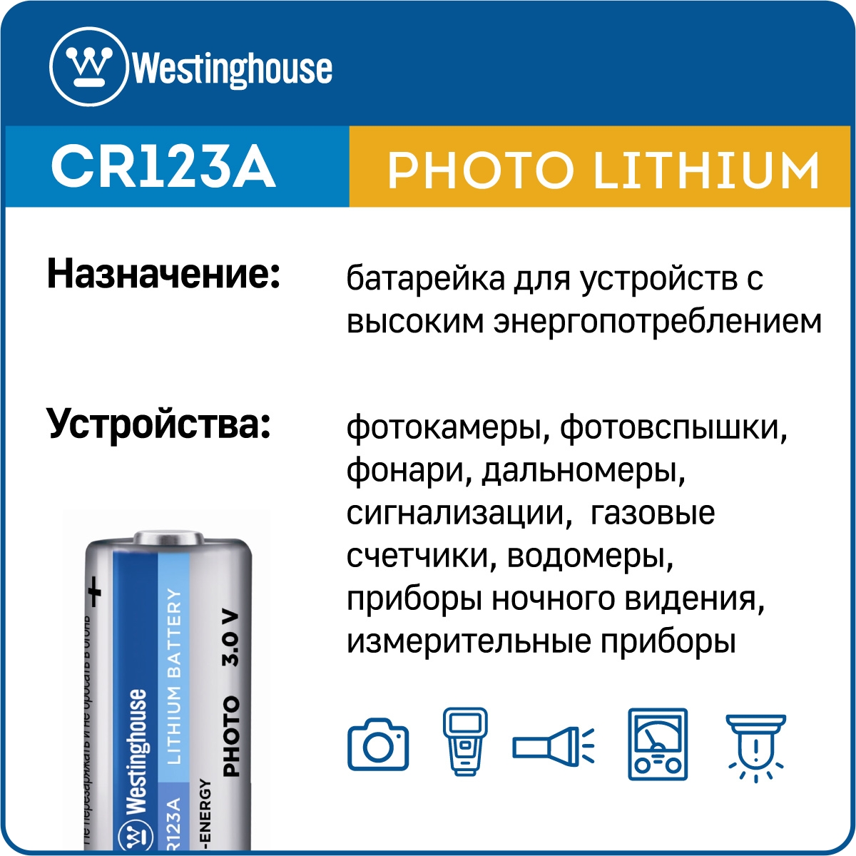 батарейки Westinghouse CR123A 3шт. 