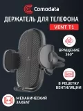 автомобильный держатель для смартфона Comodata Vent T1 black