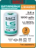 батарейки Saft LS 14250 (1/2AA) 3шт. 