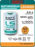 батарейки Saft LS 14250 (1/2AA) 10шт. 