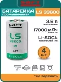 литиевая батарейка для счётчика Saft LS 33600 (D) 4шт. 