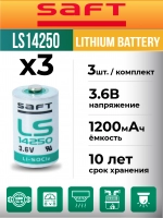 батарейки Saft LS 14250 (1/2AA) 3шт.
