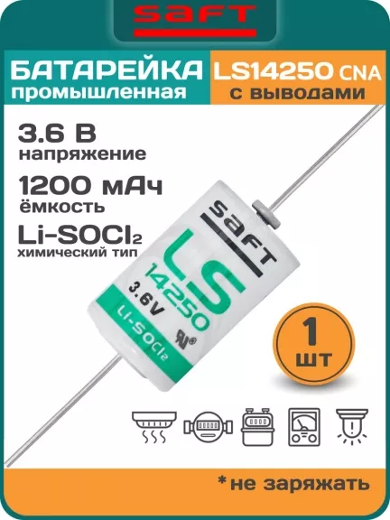 батарейка литиевая Saft LS 14250 CNA (1/2AA)