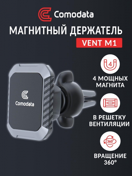 магнитный автомобильный держатель Comodata Vent M1