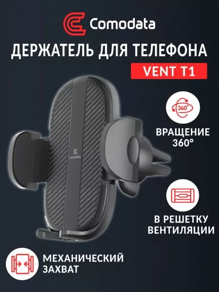 автомобильный держатель для смартфона Comodata Vent T1