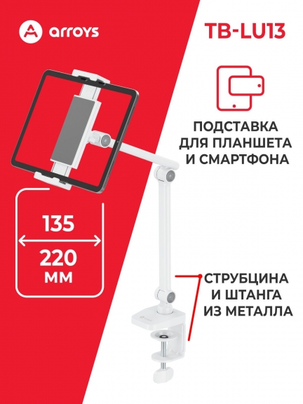 подставка для смартфона и планшета Arroys TB-LU13