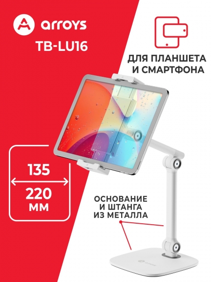 подставка настольная для планшета и смартфона Arroys TB-LU16