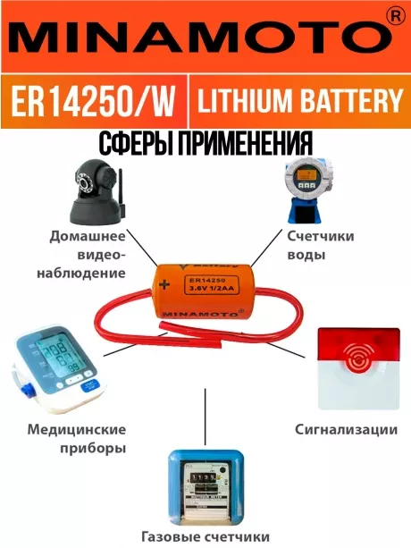 батарейка Minamoto ER 14250/W(1/2AA) 