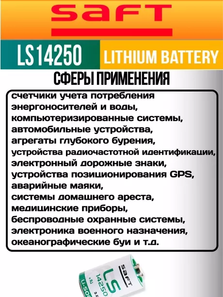 батарейка Saft LS 14250 (1/2AA) 