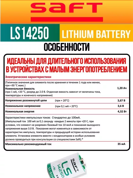 батарейка Saft LS 14250 (1/2AA) 