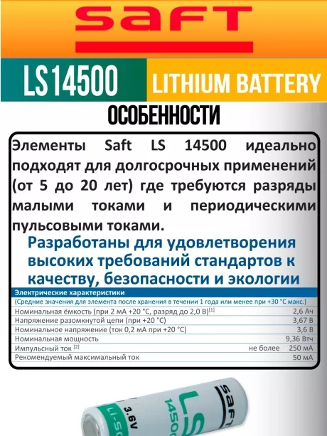батарейка Saft LS 14500 (AA) 