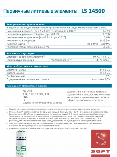 батарейка Saft LS 14500 (AA) 
