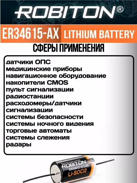 батарейка Robiton ER 34615-AX(D) 