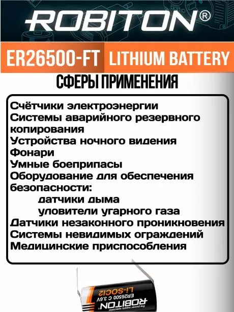 батарейка Robiton ER 26500-FT (C) 