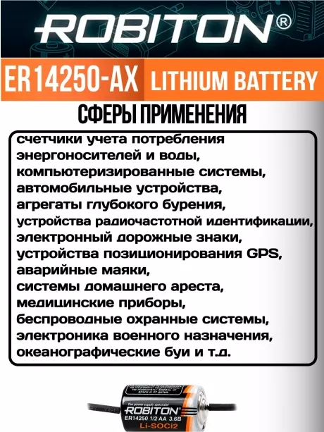 батарейка Robiton ER 14250-AX(1/2AA) 