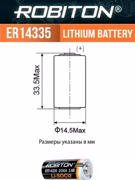 батарейка Robiton ER 14335 (2/3AA) 