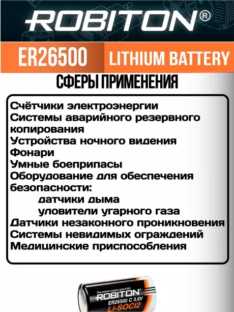 батарейка Robiton ER 26500 (C) 