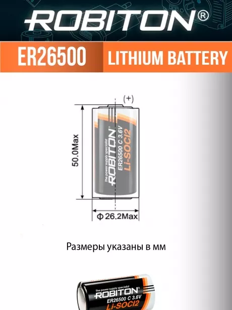 батарейка Robiton ER 26500 (C) 