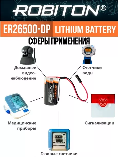 батарейка 3.6 В с коннектором Dupont 2,54 (BLS-2) Robiton ER 26500-DP (C) 