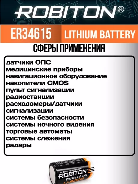 батарейка Robiton ER 34615 (D) 