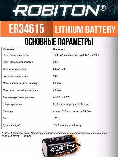 батарейка Robiton ER 34615 (D) 