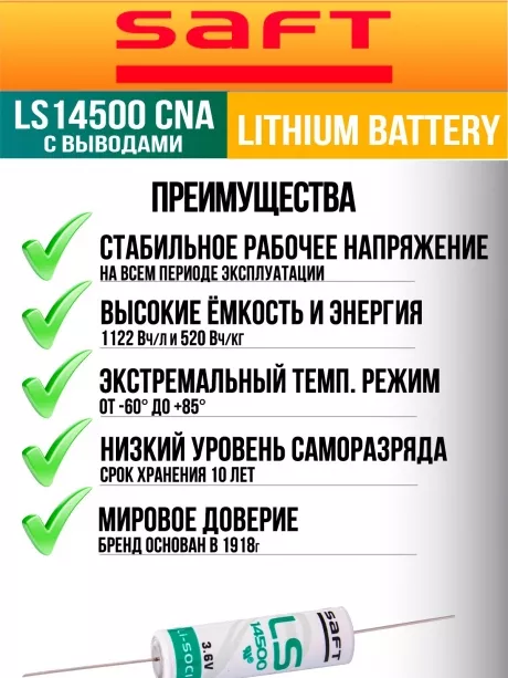 батарейка Saft LS 14500 CNA (AA) 