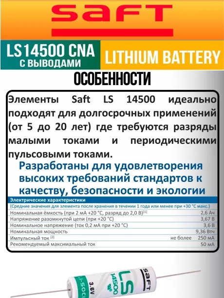 батарейка Saft LS 14500 CNA (AA) 