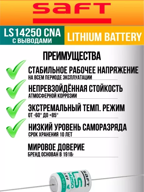 батарейка литиевая Saft LS 14250 CNA (1/2AA) 