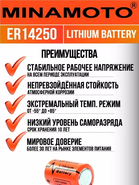 промышленная литиевая батарейка Minamoto ER 14250(1/2AA) 