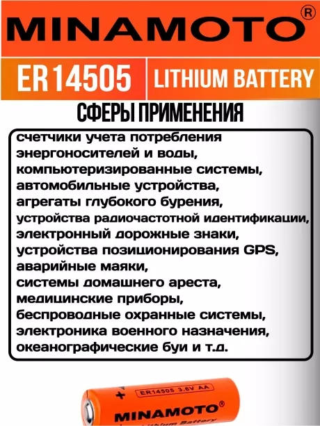 промышленная литиевая батарейка Minamoto ER 14505(AA) 