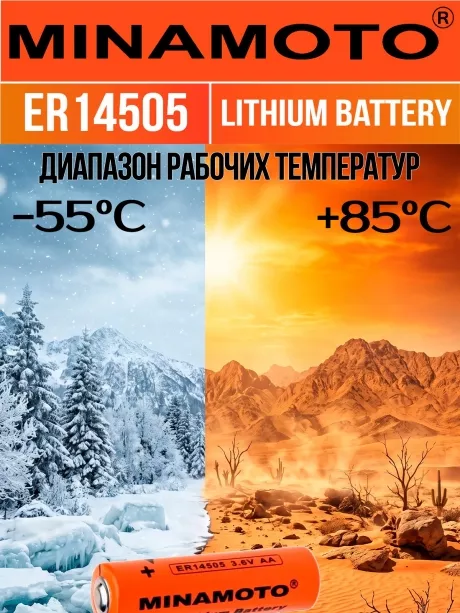 промышленная литиевая батарейка Minamoto ER 14505(AA) 