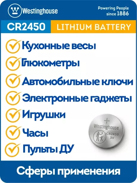литиевая батарейка Westinghouse CR2450-BP1 
