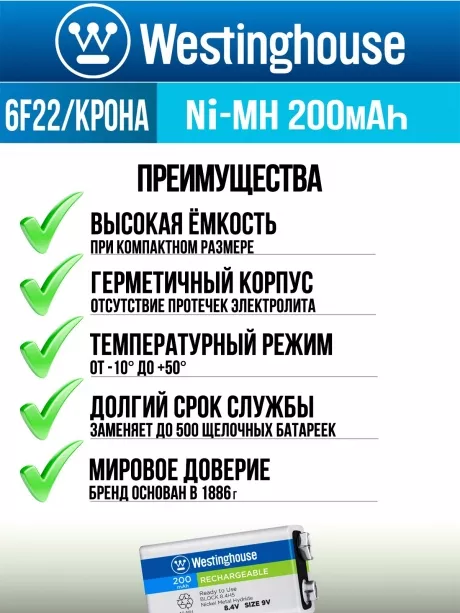 аккумулятор 9В Westinghouse 200 mAh 6F22/Крона-BP1 