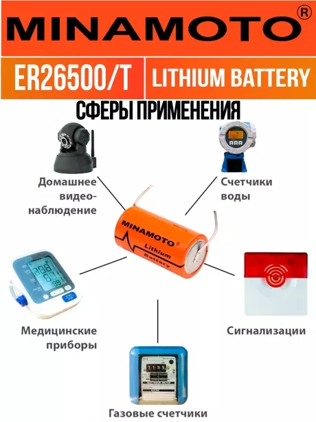 промышленная батарейка 3.6 v Minamoto ER 26500/T(C) 