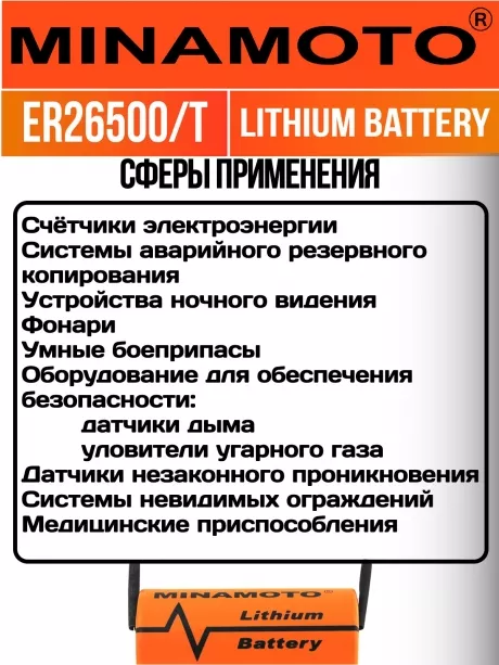 промышленная батарейка 3.6 v Minamoto ER 26500/T(C) 