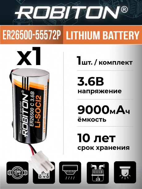 литиевая батарейка 3.6 V с коннектором 5557-2P Robiton ER 26500-55572P (C) 
