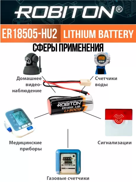 литиевая батарейка с коннектором HU-2 Robiton ER 18505-HU2 
