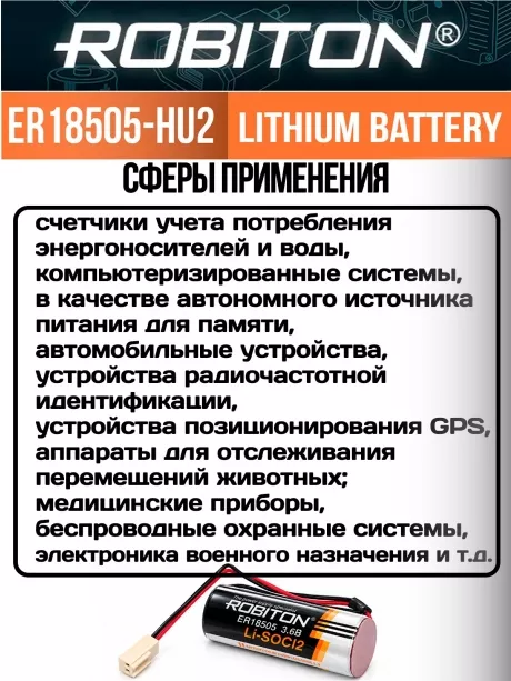 литиевая батарейка с коннектором HU-2 Robiton ER 18505-HU2 