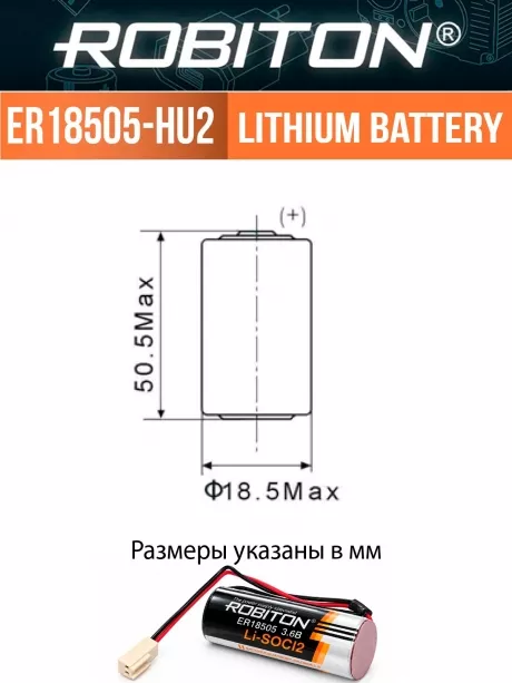 литиевая батарейка с коннектором HU-2 Robiton ER 18505-HU2 