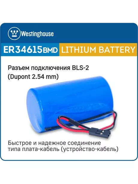 батарейка 3.6 В с коннектором Dupont 2,54 (BLS-2) Westinghouse ER 34615BMD1 (D) connector 