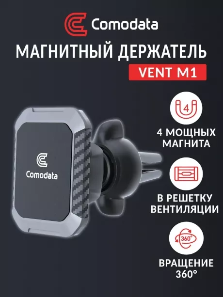 магнитный автомобильный держатель Comodata Vent M1 grey