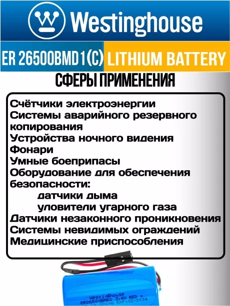 литиевые батарейки Westinghouse ER 26500BMD1 (C) connector 3шт. 