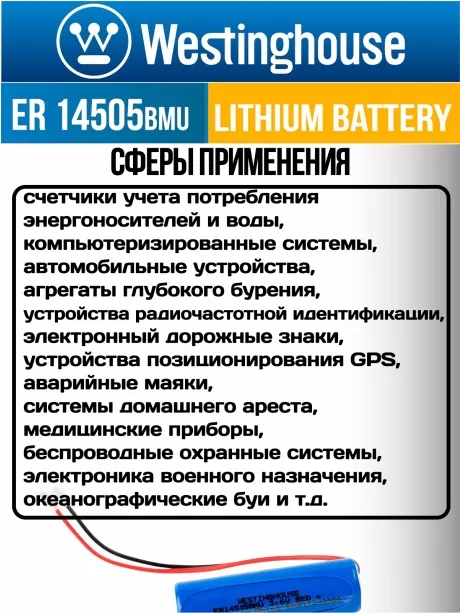 батарейка литиевая 3.6 В Westinghouse ER 14505BMU (AA) universal connector 