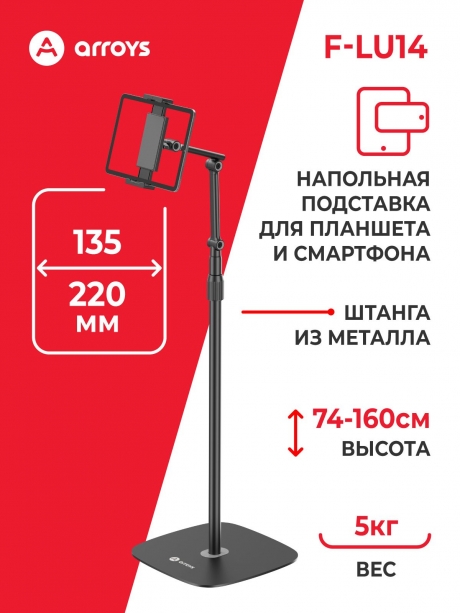 подставка напольная для планшета Arroys F-LU14 black