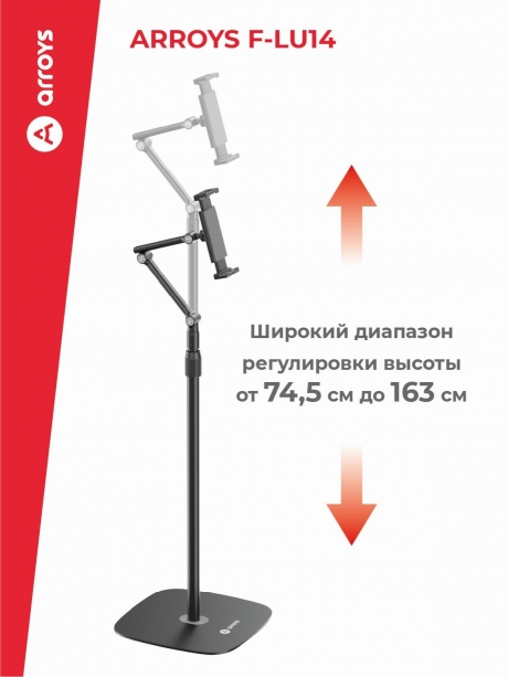 подставка напольная для планшета Arroys F-LU14 black