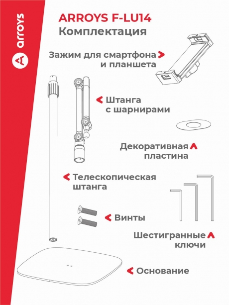подставка напольная для планшета Arroys F-LU14 white