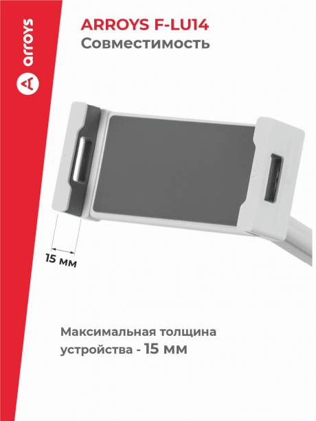 подставка напольная для планшета Arroys F-LU14 white