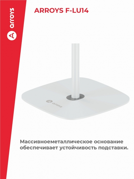 подставка напольная для планшета Arroys F-LU14 white
