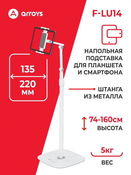 подставка напольная для планшета Arroys F-LU14 white
